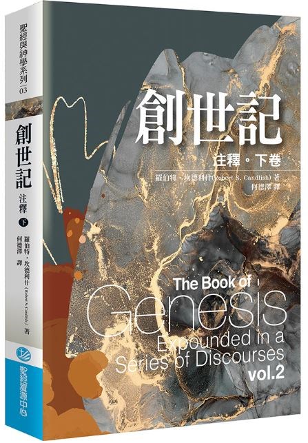 創世記注釋(下卷)--聖經與神學系列03 封面
