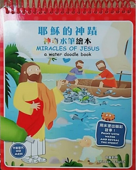 耶穌的神蹟--神奇水筆繪本(中英對照) 封面