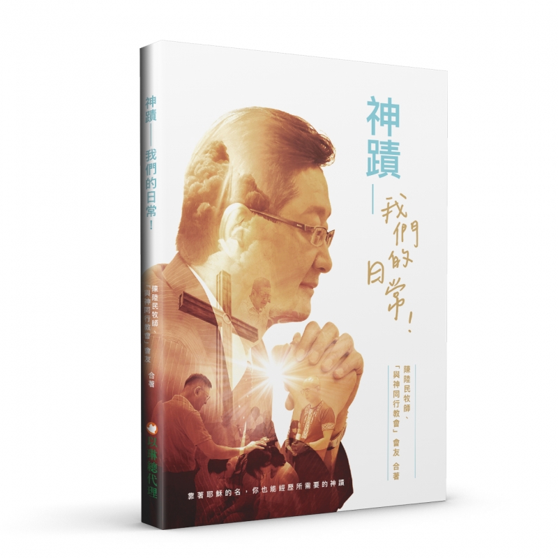 神蹟--我們的日常！靠著耶穌的名，你也能經歷所需要的神蹟 封面