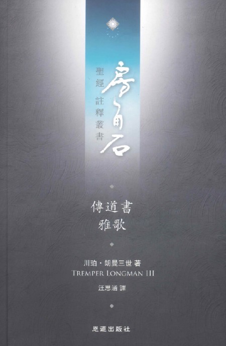 傳道書、雅歌--房角石聖經註釋叢書第六卷下 封面
