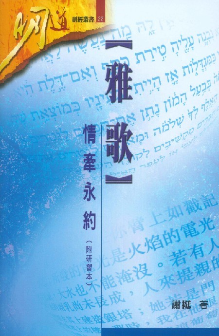 雅歌--情牽永約(附研習本)--明道研經叢書22 封面