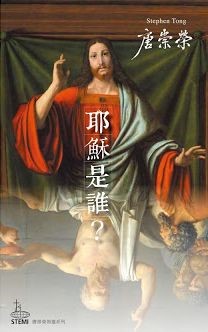 耶穌是誰?(二版)--佈道系列01 封面