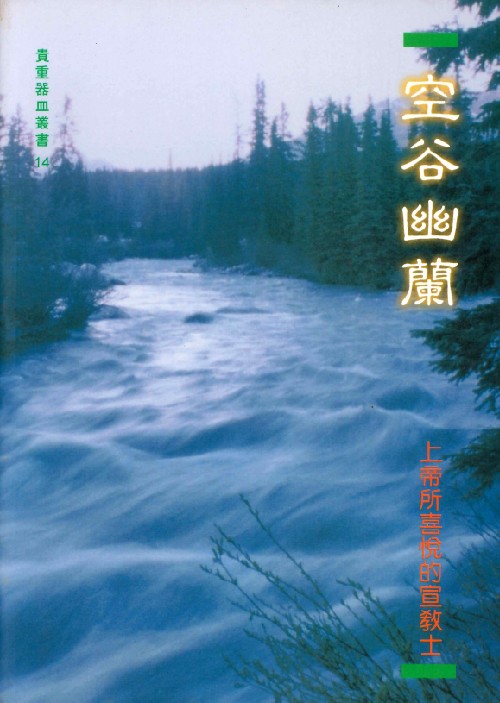 空谷幽蘭(POD)--上帝所喜悅的宣教士 封面