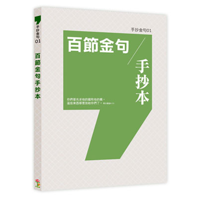 手抄金句01--百節金句手抄本 封面