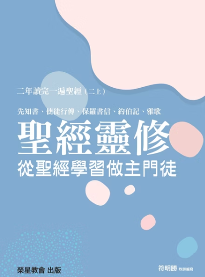 聖經靈修--從聖經學習做主門徒--二年讀完一遍聖經(二上) 封面