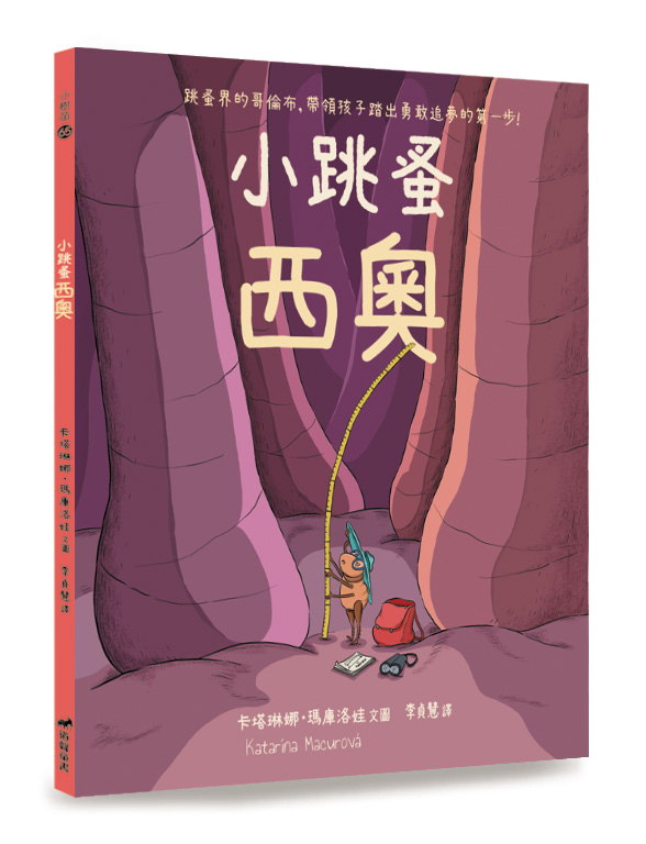 小跳蚤西奧(注音繪本)-小樹苗65(適讀年齡:3-6歲) 封面