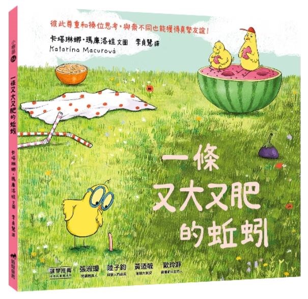 一條又大又肥的蚯蚓(注音繪本)-小樹苗64（適讀年齡：3-6歲） 封面