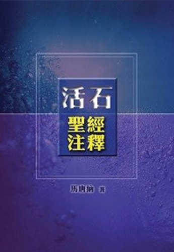 活石聖經注釋(新舊約聖經註釋合訂本) 封面