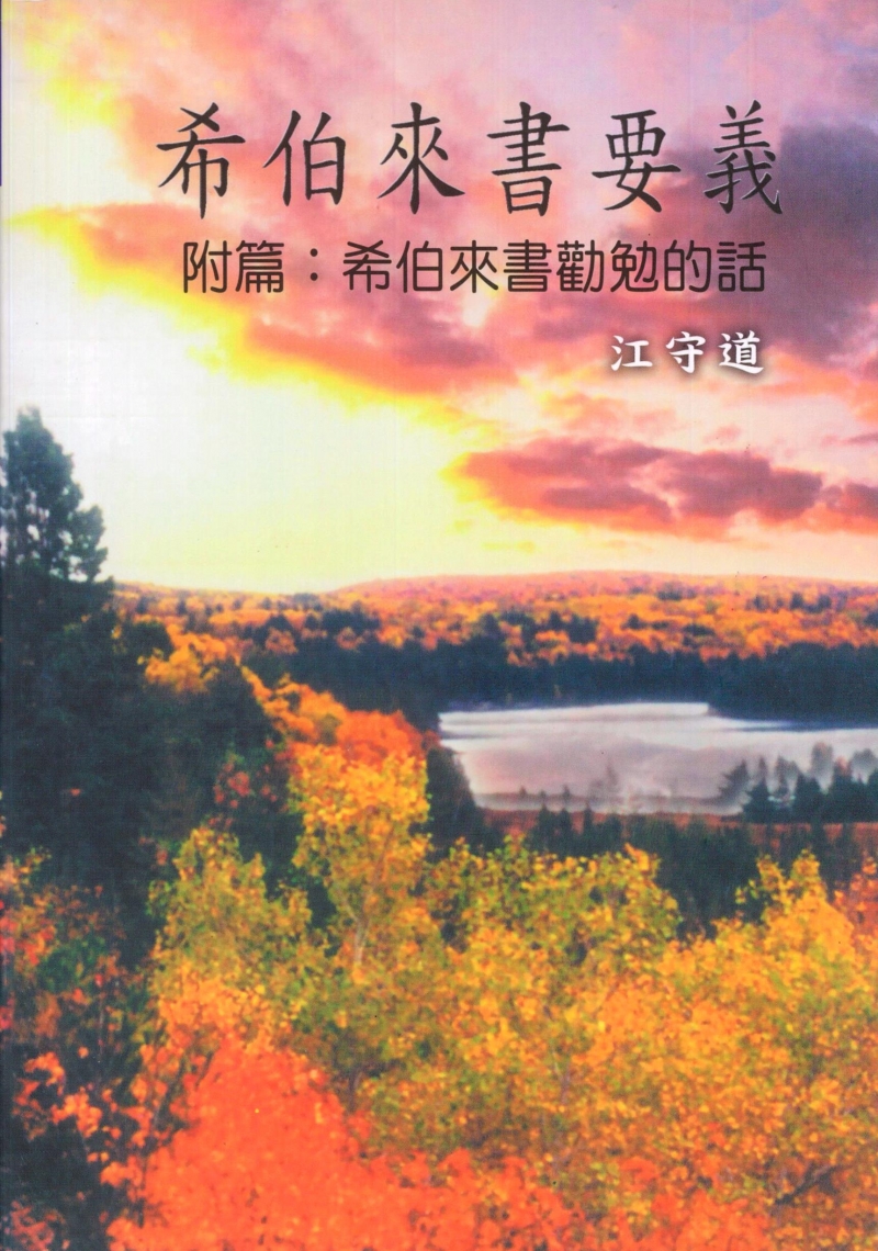 希伯來書要義(附篇：希伯來書勸勉的話) 封面