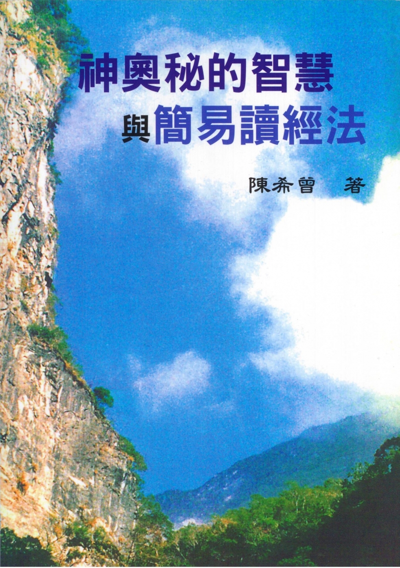 神奧秘的智慧/簡易讀經法(合輯) 封面