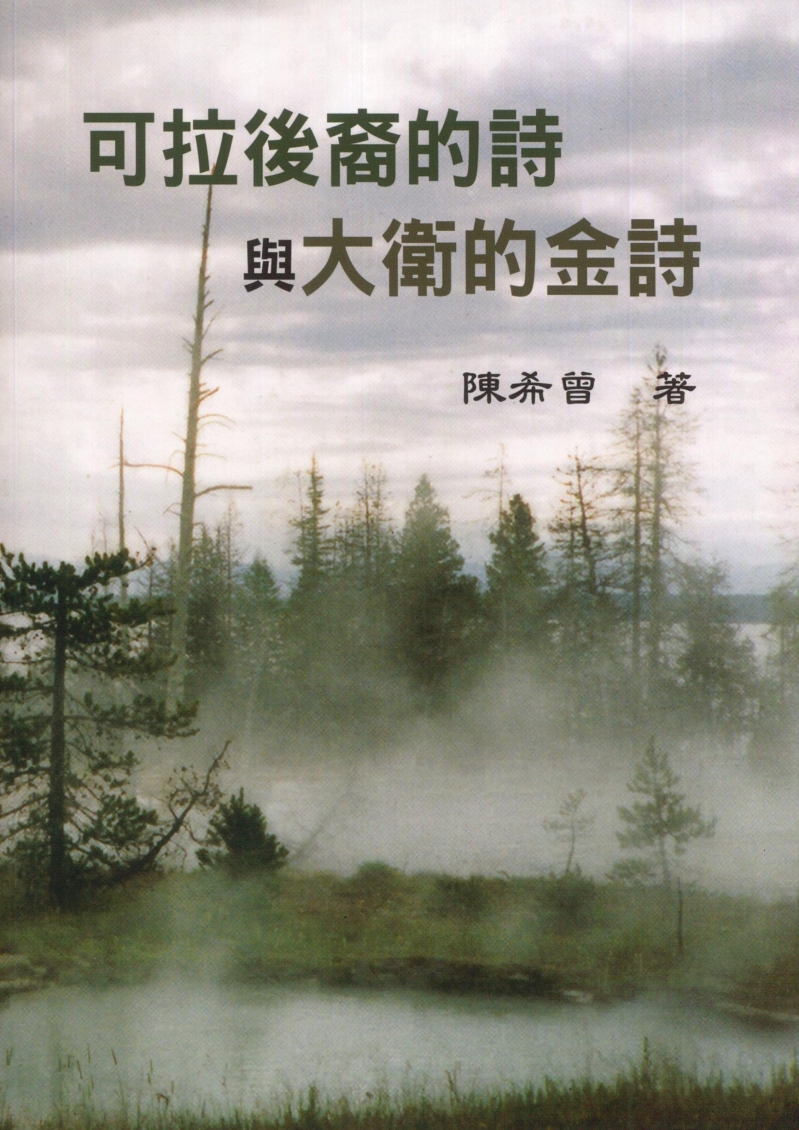可拉後裔的詩/大衛的金詩(合輯) 封面