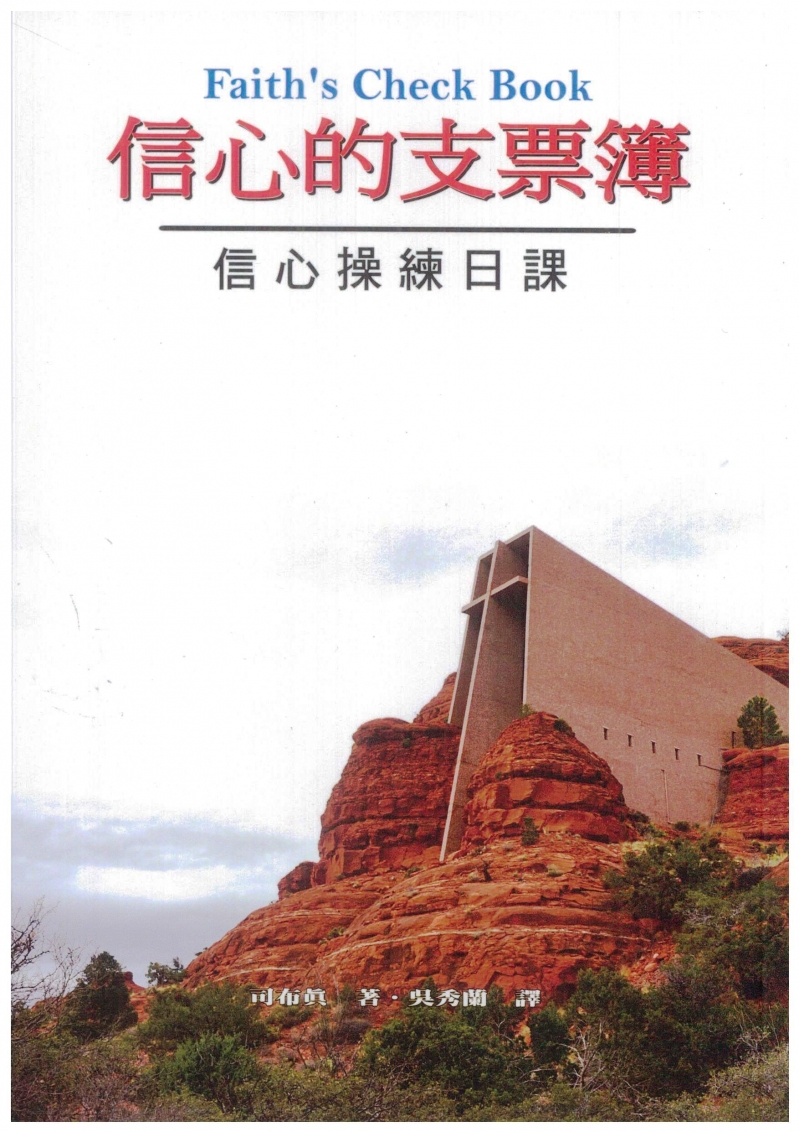 信心的支票簿(原名:信心的眼睛)--信心操練日課(POD) 封面