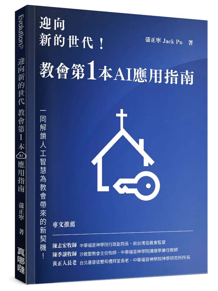 迎向新的世代！教會第1本AI應用指南 封面