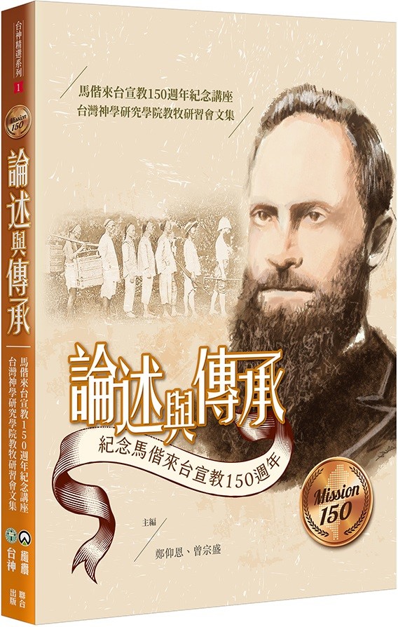論述與傳承--馬偕來台宣教150週年紀念講座台灣神學研究學院教牧研習會文集 封面