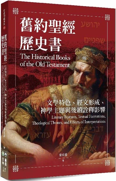 舊約聖經歷史書--文學特色、經文形成、神學主題與後續詮釋影響 封面