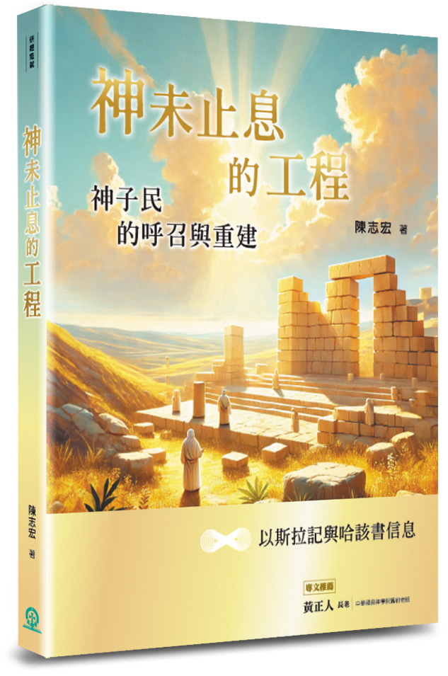 神未止息的工程--神子民的呼召與重建(以斯拉記與哈該書信息) 封面