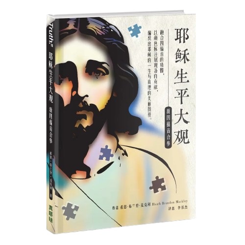 (簡體)耶穌生平大觀：新四福音合參 封面