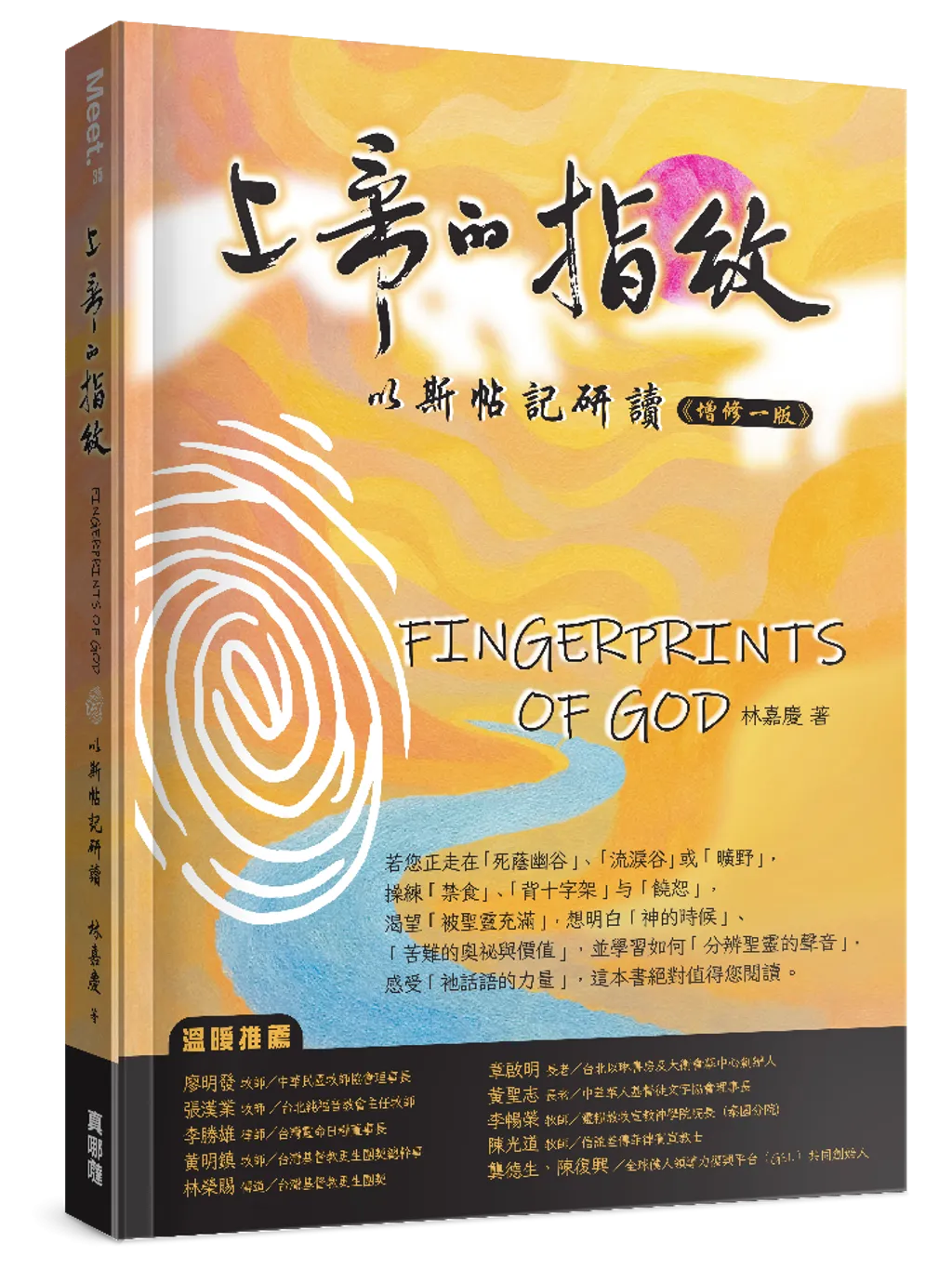 上帝的指紋(增修一版)--以斯帖記研讀 封面