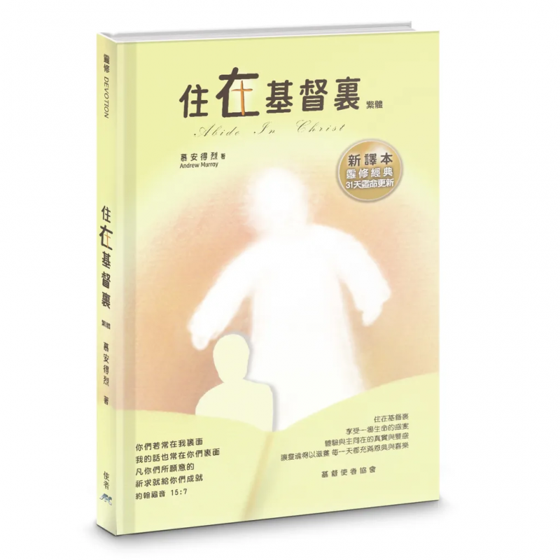 住在基督裏(新譯本) 封面