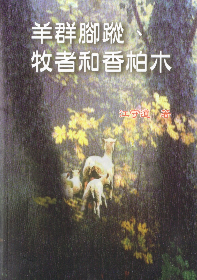 跟隨羊群的腳蹤/耶和華是我的牧者/香柏木(合輯) 封面