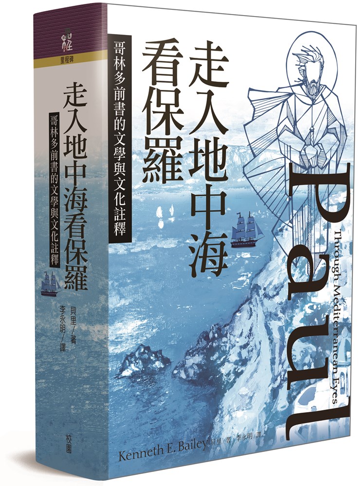 走入地中海看保羅--哥林多前書的文學與文化註解 封面