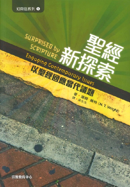 聖經新探索--以聖經回應當代議題(知與信系列5) 封面