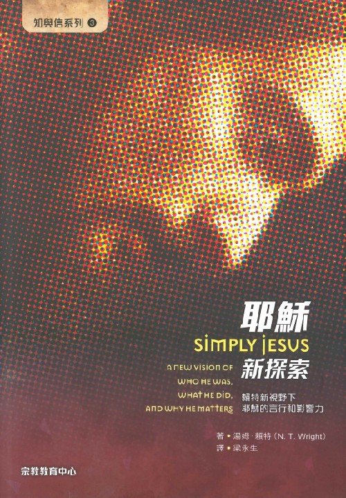 耶穌新探索--賴特新視野下耶穌的言行和影響力(知與信系列3) 封面