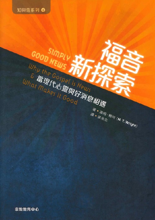 福音新探索--當現代人心靈與好消息相遇(知與信系列4) 封面