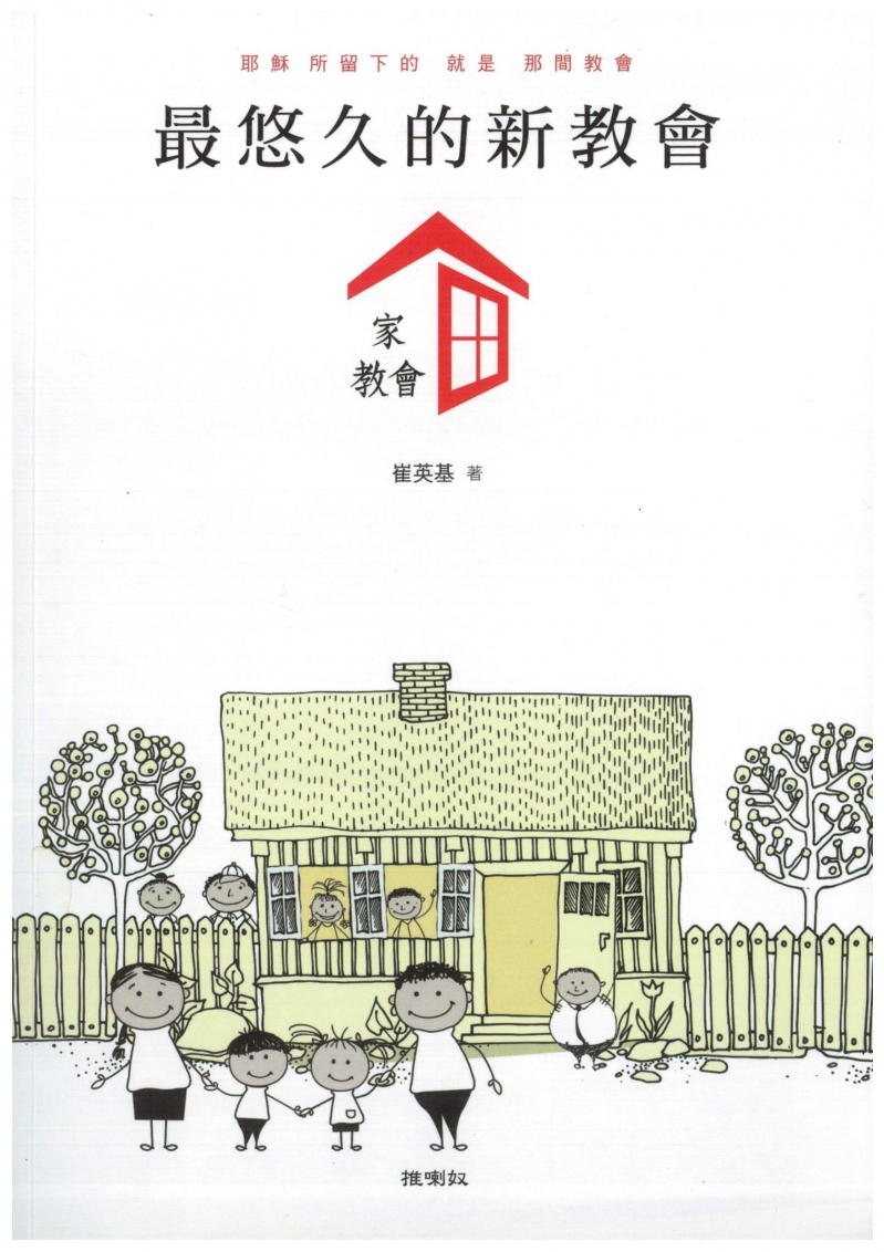 最悠久的新教會-家教會--耶穌所留下的，就是那間教會 封面