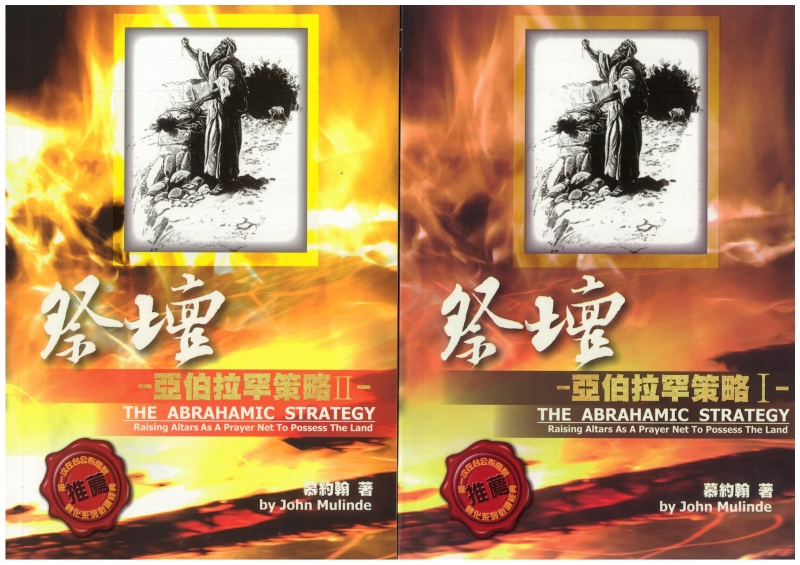 祭壇--亞伯拉罕策略(一)+(二) 封面