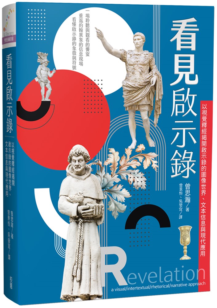 看見啟示錄--以視覺釋經揭開啟示錄的圖像世界、文本信息與現代應用(原名：啟示錄-狂波浪濤唱凱歌) 封面