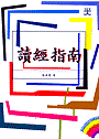 讀經指南(POD) 封面