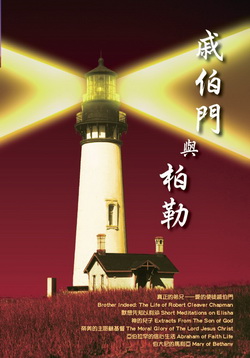 戚伯門與柏勒(POD) 封面