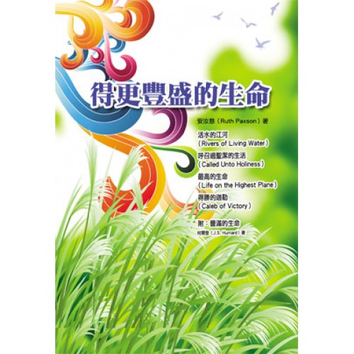 得更豐盛的生命(附:豐滿的生命) 封面