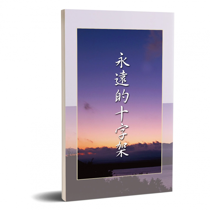 永遠的十字架(POD) 封面