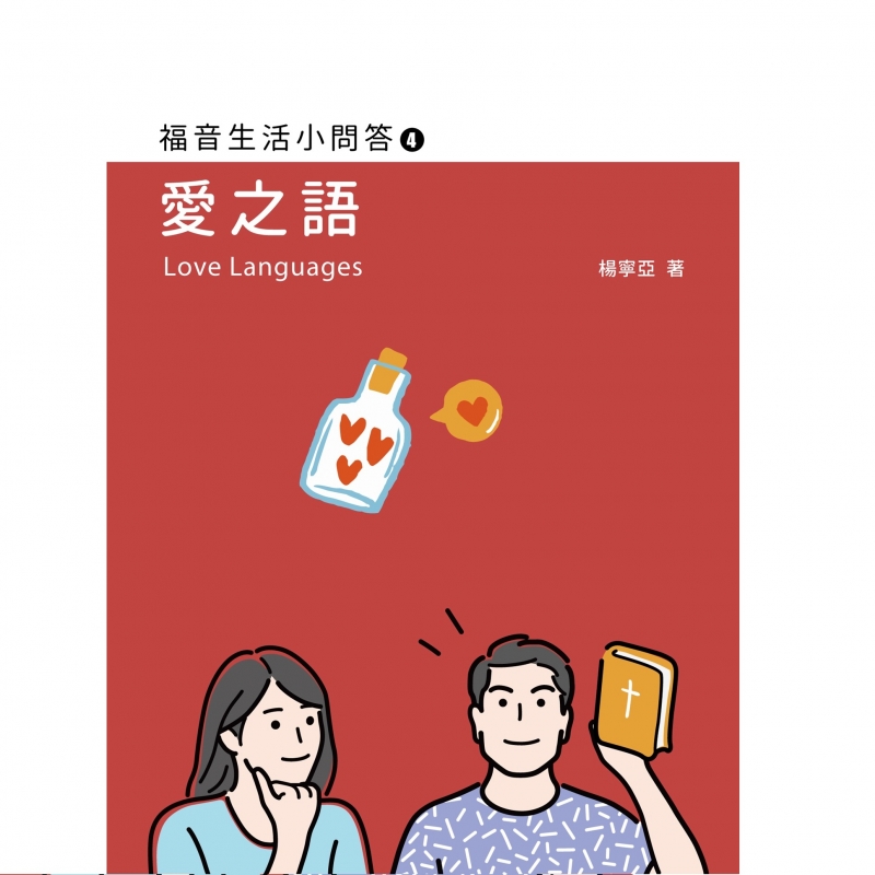 愛之語--福音生活小問答4 封面