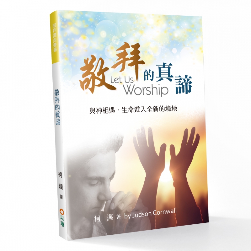 敬拜的真諦(更新版)--與神相遇，生命進入全新的境地 封面