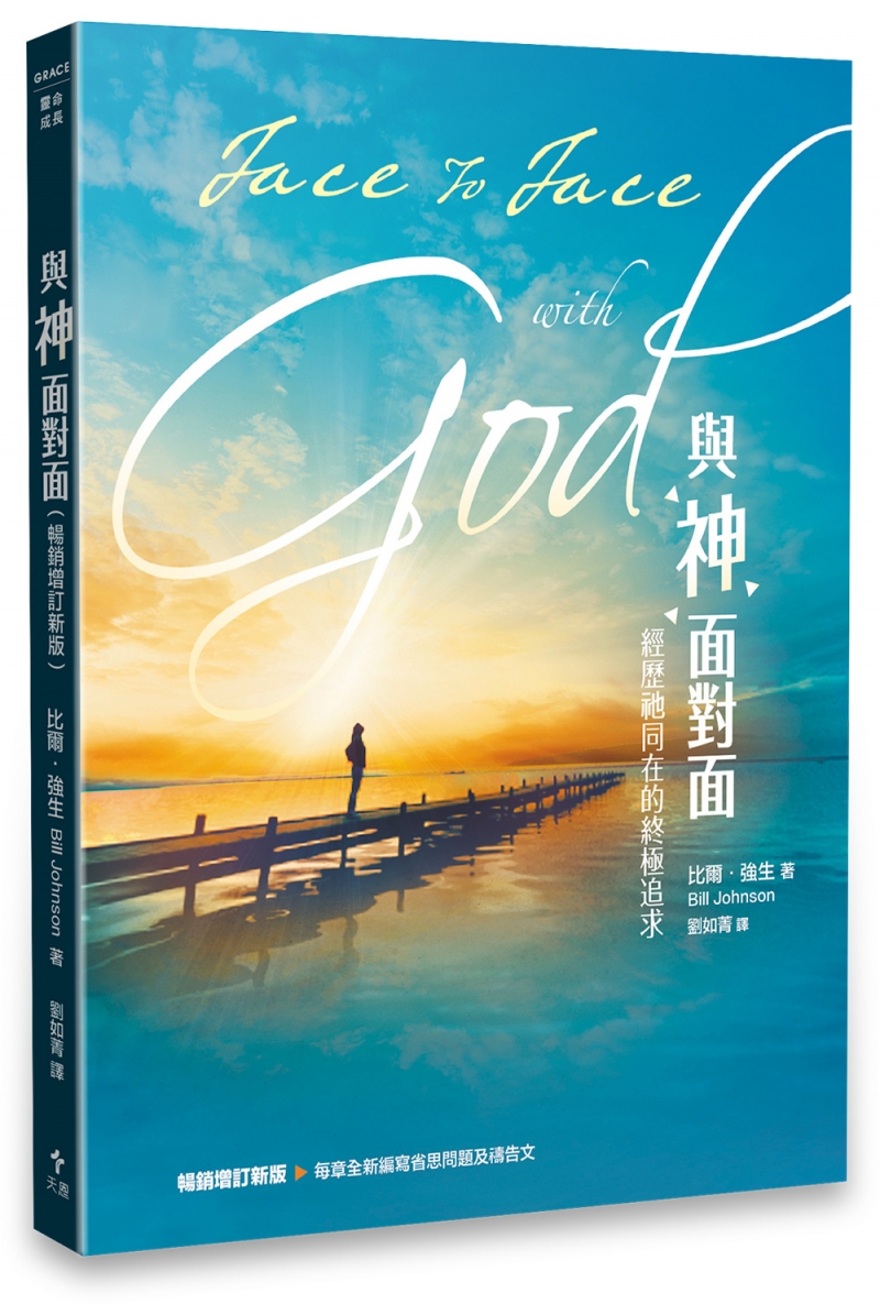 與神面對面（暢銷增訂新版）--經歷祂同在的終極追求 封面