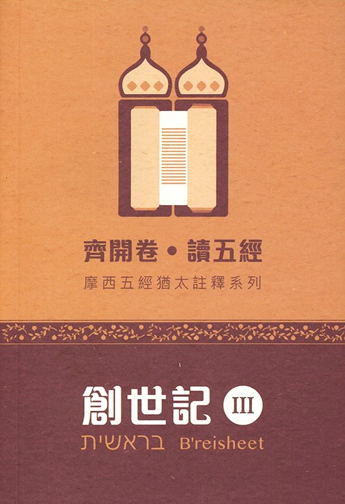 齊開卷．讀五經：創世記3--摩西五經猶太註釋系列 封面