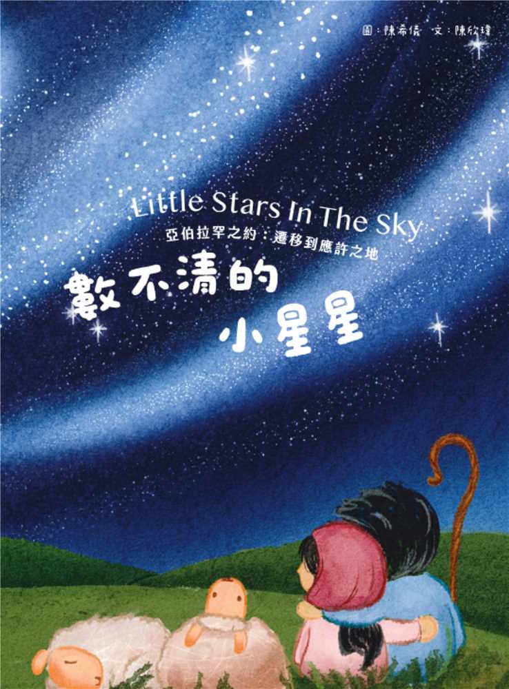 數不清的小星星(注音繪本)--亞伯拉罕之約：遷移到應許之地 封面