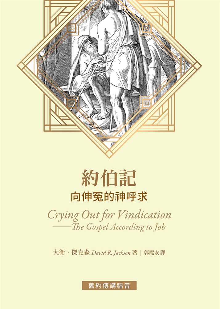 約伯記--向伸冤的神呼求(舊約傳講福音) 封面
