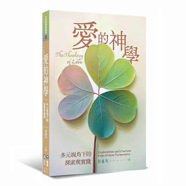 愛的神學--多元視角下的探索與實踐 封面