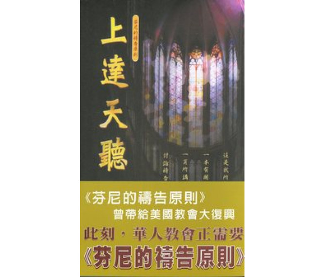 上達天聽--芬尼的禱告原則(POD) 封面