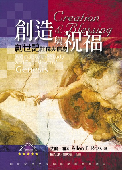 創造與祝福--創世記註釋與信息 封面