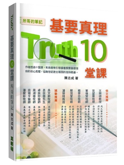 基要真理10堂課--所哥的筆記 封面