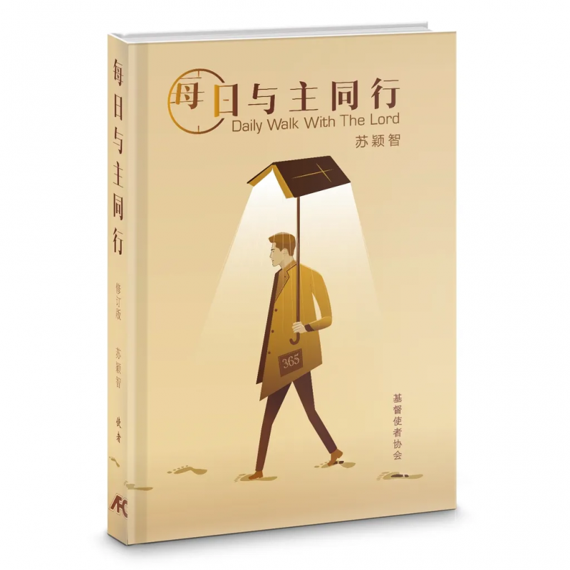 (簡體)每日與主同行(新修版) 封面