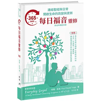 365每日福音靈修--連結聖經與日常,開啟生命的改變與更新 封面