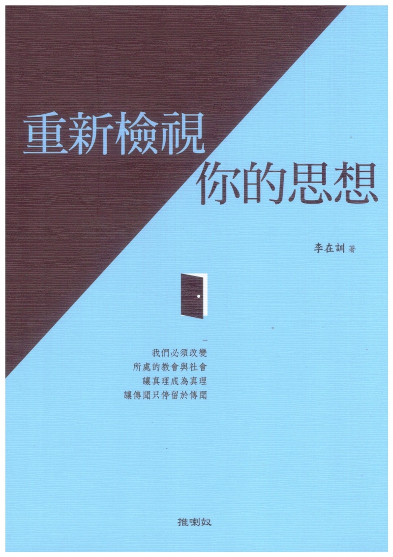 重新檢視你的思想--我們必須改變所處的教會與社會,讓真理成為真理,讓傳聞只停留於傳聞 封面