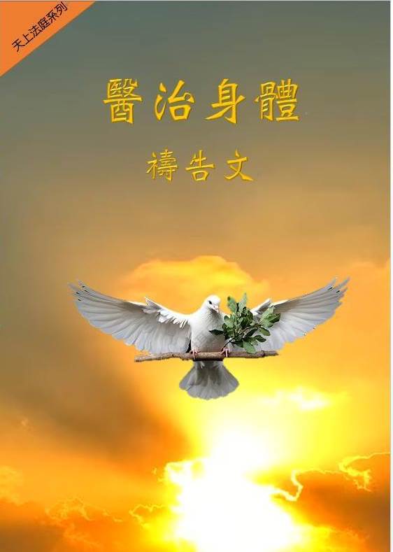 天上法庭醫治身體禱告文 封面