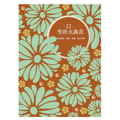 聖經充滿我填充22(2025第二季)--4年1輪 封面
